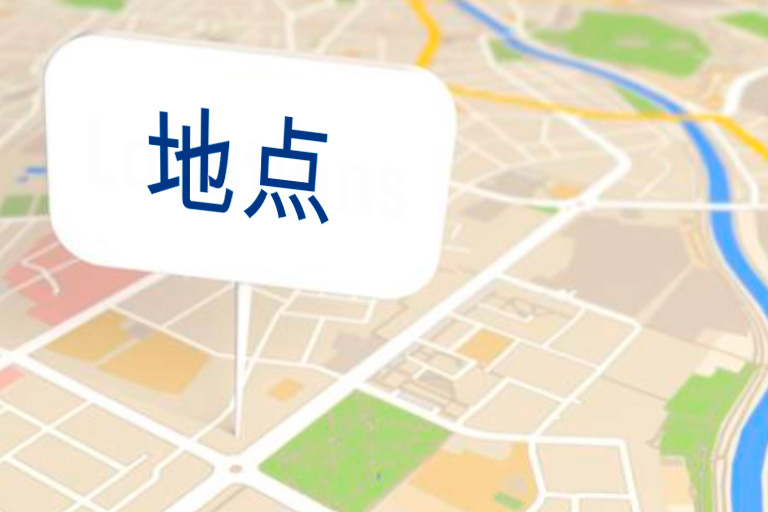 地点